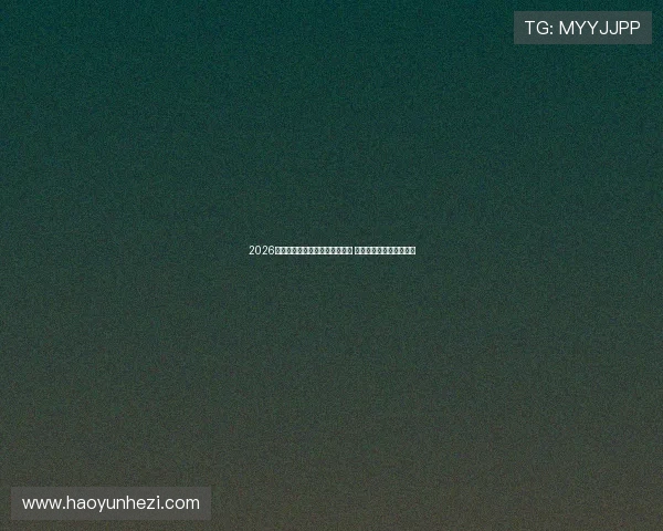 2026年北京体育赛事直播安排全攻略 一站式获取最新比赛信息