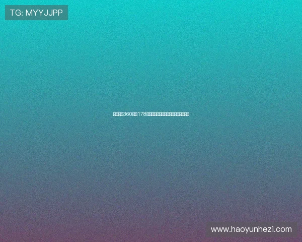 足球直播360高清178全场精彩回放与实时赛事在线观看指南